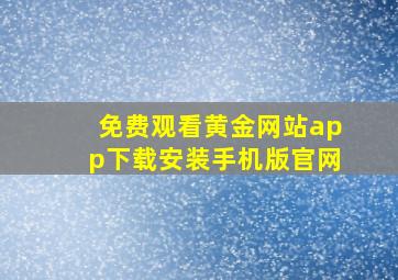 免费观看黄金网站app下载安装手机版官网