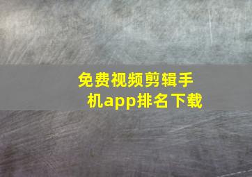 免费视频剪辑手机app排名下载