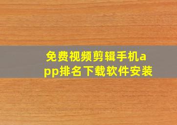 免费视频剪辑手机app排名下载软件安装