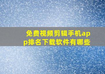 免费视频剪辑手机app排名下载软件有哪些