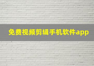 免费视频剪辑手机软件app