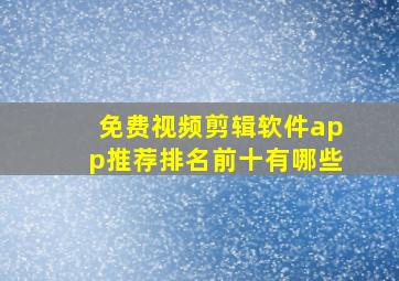 免费视频剪辑软件app推荐排名前十有哪些