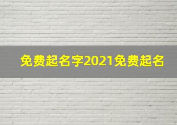 免费起名字2021免费起名