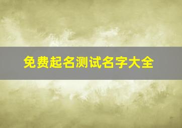 免费起名测试名字大全