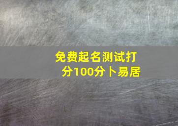 免费起名测试打分100分卜易居