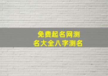 免费起名网测名大全八字测名