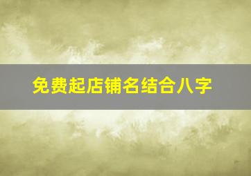 免费起店铺名结合八字