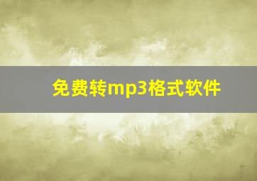 免费转mp3格式软件