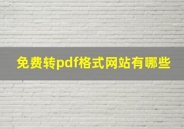 免费转pdf格式网站有哪些