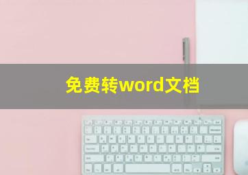 免费转word文档