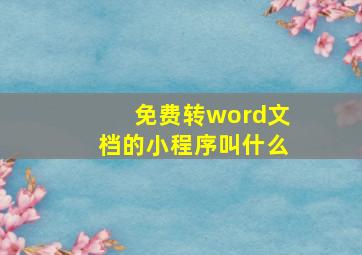 免费转word文档的小程序叫什么