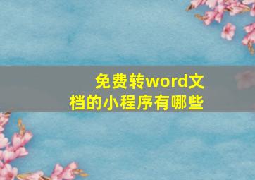 免费转word文档的小程序有哪些