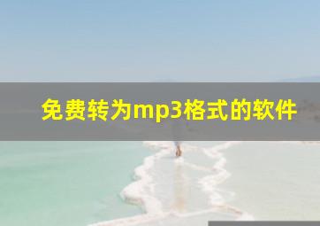 免费转为mp3格式的软件