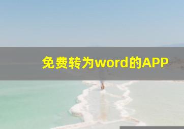 免费转为word的APP