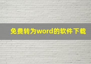 免费转为word的软件下载