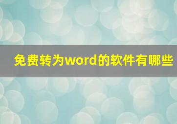 免费转为word的软件有哪些