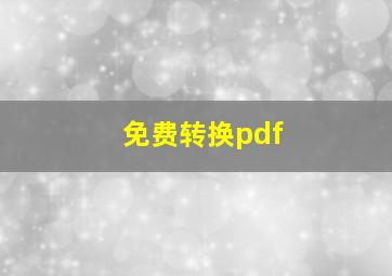 免费转换pdf