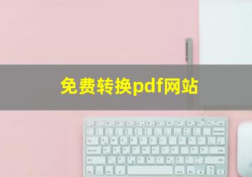 免费转换pdf网站