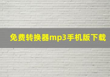 免费转换器mp3手机版下载