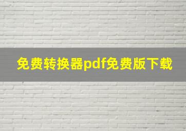 免费转换器pdf免费版下载