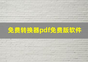 免费转换器pdf免费版软件