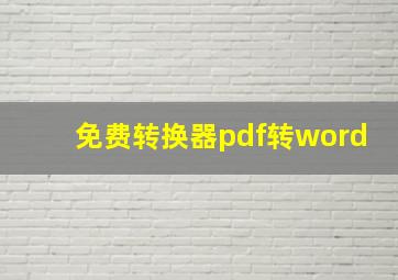 免费转换器pdf转word