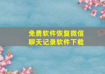 免费软件恢复微信聊天记录软件下载