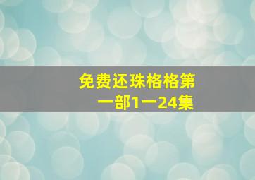 免费还珠格格第一部1一24集