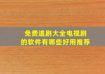 免费追剧大全电视剧的软件有哪些好用推荐