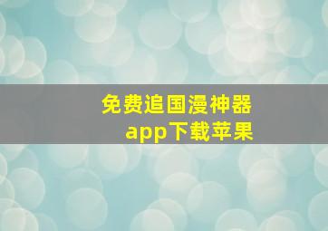 免费追国漫神器app下载苹果