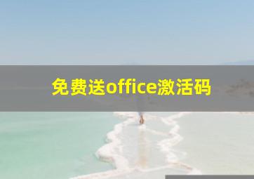 免费送office激活码