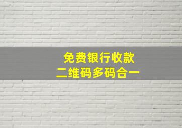 免费银行收款二维码多码合一