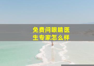 免费问眼睛医生专家怎么样