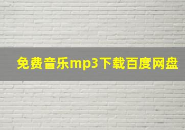 免费音乐mp3下载百度网盘