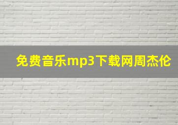 免费音乐mp3下载网周杰伦