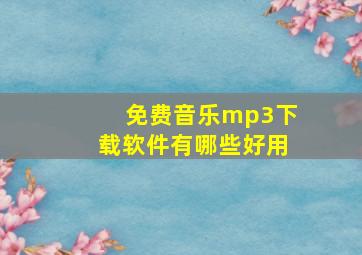 免费音乐mp3下载软件有哪些好用