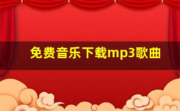 免费音乐下载mp3歌曲