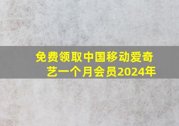 免费领取中国移动爱奇艺一个月会员2024年