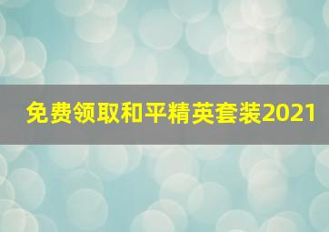 免费领取和平精英套装2021