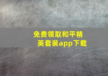 免费领取和平精英套装app下载