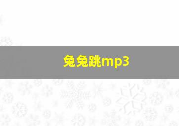 兔兔跳mp3