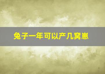 兔子一年可以产几窝崽