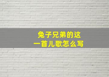 兔子兄弟的这一首儿歌怎么写