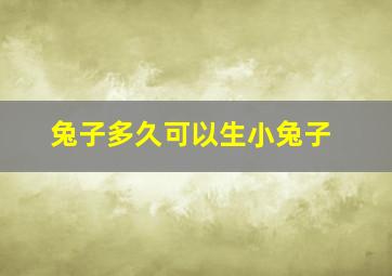 兔子多久可以生小兔子