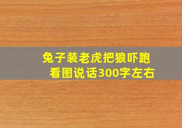 兔子装老虎把狼吓跑看图说话300字左右