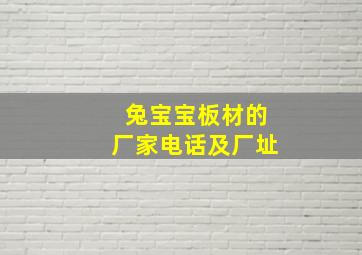 兔宝宝板材的厂家电话及厂址