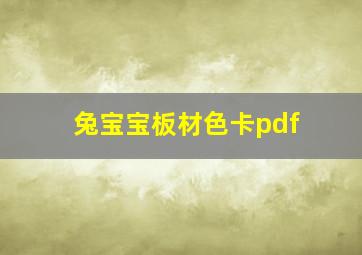 兔宝宝板材色卡pdf