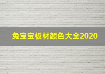 兔宝宝板材颜色大全2020