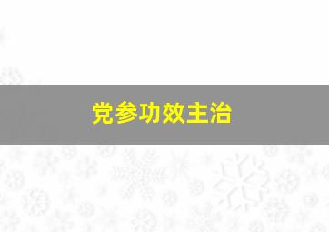 党参功效主治