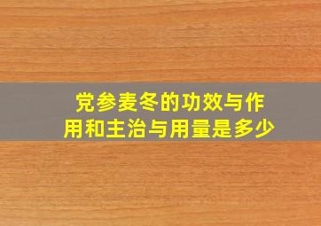 党参麦冬的功效与作用和主治与用量是多少